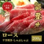 能登牛 牛ロース すき焼き しゃぶしゃぶ 200g