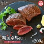 ふるさと納税 産山村 純国産馬ヒレステーキ200g(産山村)