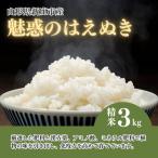 魅惑のはえぬき 精米 3kg