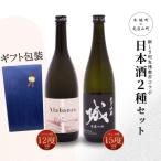 日本酒2種セット 城 Alabanza 各1本