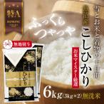 無洗米 魚沼産 コシヒカリ 3kg