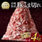 ふるさと納税 川南町 宮崎県産 豚こま切れ 4kg(500g×8袋)