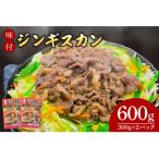 味付けジンギスカン600g 300g×2パック