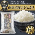 南魚沼産 コシヒカリ お米 3kg×2袋