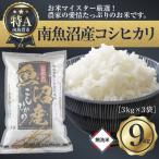 南魚沼産コシヒカリ 精米 3kg×3袋