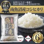 無洗米 精米 南魚沼産コシヒカリ3kg×2袋6kg