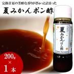 お鍋にはこれ 湯浅醤油を使用した 夏みかんポン酢 1本