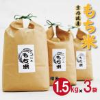ふるさと納税 京丹波町 京都府京丹波町産 もち米 4.5kg(1.5kg×3袋) 新羽二重糯 便利な小分け 国産