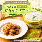 あきる野はちみつサブレ 1缶