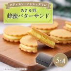あきる野蜂蜜バターサンド 5個入り