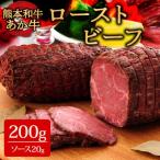 ふるさと納税 阿蘇市 熊本和牛あか牛ローストビーフ200gセット (ローストビーフ200g、ソース20g)(阿蘇市)