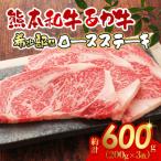 あか牛ロースステーキ600g あか牛ロースステーキ200g×3枚