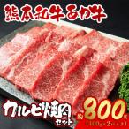 あか牛カルビ焼き肉用800g あか牛バラカルビ400g×2