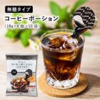 ふるさと納税 山添村 おいしいコーヒーポーションいかがですか?無糖18g×8個×10袋