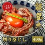 能登牛 切り落とし 400g