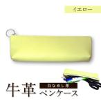 牛革 白なめし革 イエロー ペンケース