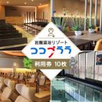 岩盤温浴リゾートココプララご招待券10枚
