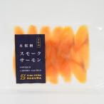 ふるさと納税 延岡市 本桜鱒スモークサーモン 50g×3パック(延岡市)