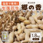 塩茹で専用 生落花生 300g×6パック