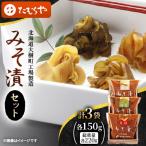 みそ漬セット 大根 生姜 胡瓜 各150g
