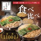 ふるさと納税 大牟田市 【博多もつ鍋おおやま】もつ鍋みそしょうゆ食べ比べ各2人前(合計4人前)(大牟田市)