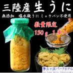 ふるさと納税 宮古市 【先行予約】岩手県獲れたて鮮魚直送便 【瓶うに150g×1本】ミョウバン不使用(生うに)