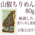 山椒ちりめん80g 4袋