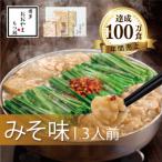 もつ鍋みそ味3人前