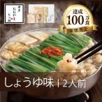 もつ鍋しょうゆ味2人前