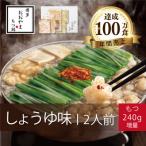 もつ鍋しょうゆ味2人前+240g