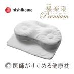 ふるさと納税 近江八幡市 【nishikawa/西川】[医師がすすめる健康枕]もっと横楽寝プレミアム/高め