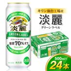 キリン 淡麗グリーンラベル 500ml×24缶