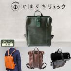 大人の本革がまぐちリュック 博多革工房