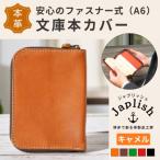 ファスナーが本を守る革製文庫本カバー