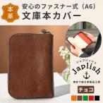 ファスナーが本を守る革製文庫本カバー