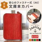 ファスナーが本を守る革製文庫本カバー