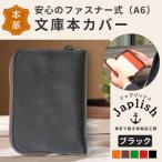 ファスナーが本を守る革製文庫本カバー
