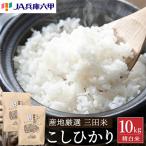 三田米コシヒカリ 精米 10kg