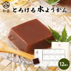 とろける水ようかん 12個入