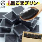 濃厚 黒ごまプリン 15個入