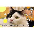 猫カフェいろり ご利用優待券 1時間分 ×10枚セット
