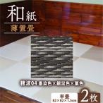 薄置畳2枚 ヘリなし フロアタイルとして使用できる置き畳