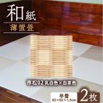 薄置畳2枚 ヘリなし フロアタイルとして使用できる置き畳
