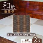 薄置畳2枚 ヘリなし フロアタイルとして使用できる置き畳