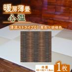 暖房薄畳 心温 1枚