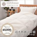 羽毛肌掛けふとん増量タイプNP7053ポーリッシュホワイトグ…