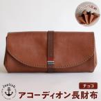 大人可愛いアコーディオン長財布 博多革工房