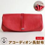 大人可愛いアコーディオン長財布 博多革工房