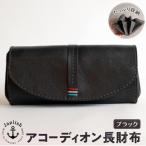 大人可愛いアコーディオン長財布 博多革工房