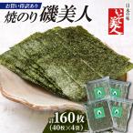 磯美人 お買い得訳あり焼のり 160枚